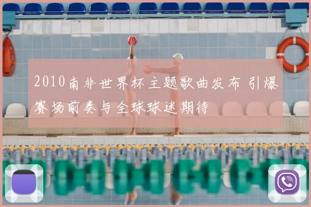 2010南非世界杯主题歌曲发布 引爆赛场前奏与全球球迷期待