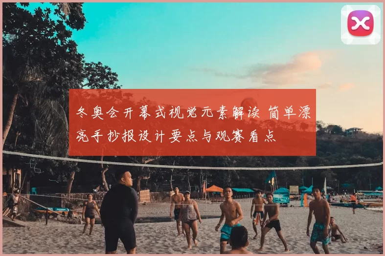 冬奥会开幕式视觉元素解读 简单漂亮手抄报设计要点与观赛看点