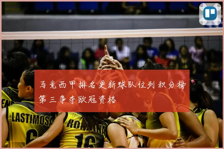 马竞西甲排名更新球队位列积分榜第三争夺欧冠资格