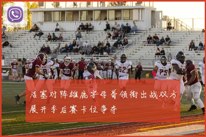活塞对阵雄鹿字母哥领衔出战双方展开季后赛卡位争夺