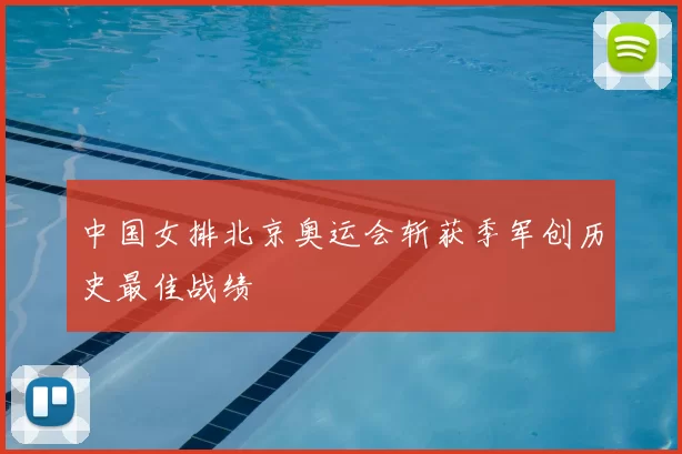 中国女排北京奥运会斩获季军创历史最佳战绩