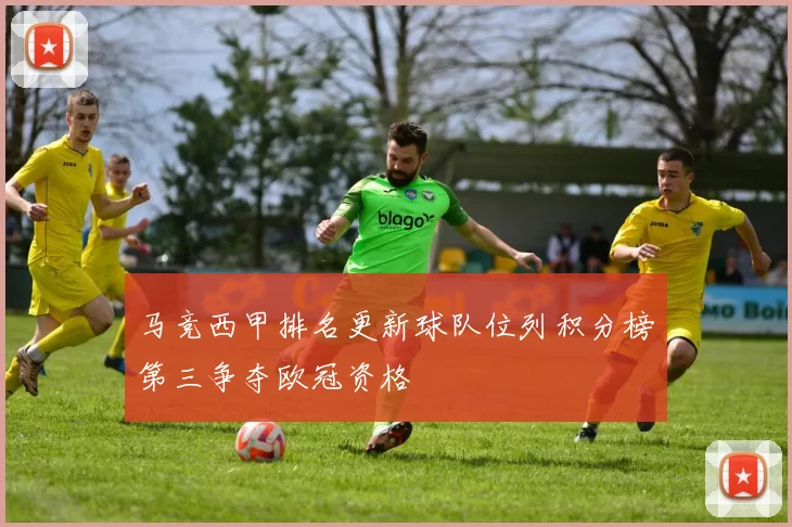马竞西甲排名更新球队位列积分榜第三争夺欧冠资格