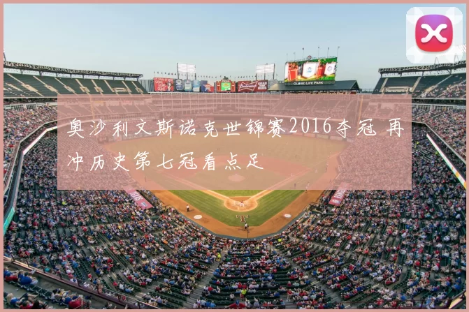 奥沙利文斯诺克世锦赛2016夺冠 再冲历史第七冠看点足