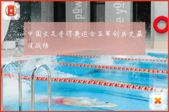 中国女足夺得奥运会亚军创历史最佳战绩