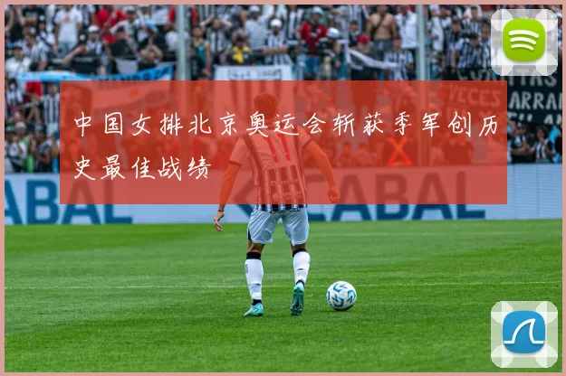 中国女排北京奥运会斩获季军创历史最佳战绩