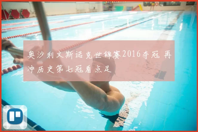 奥沙利文斯诺克世锦赛2016夺冠 再冲历史第七冠看点足