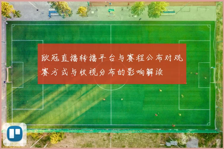 欧冠直播转播平台与赛程公布对观赛方式与收视分布的影响解读