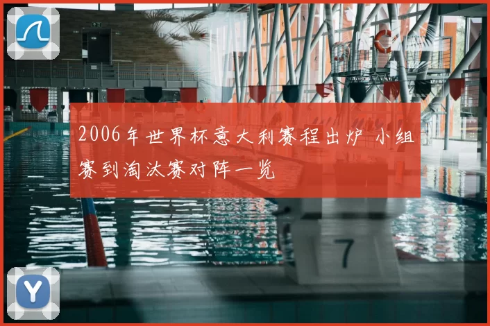 2006年世界杯意大利赛程出炉 小组赛到淘汰赛对阵一览
