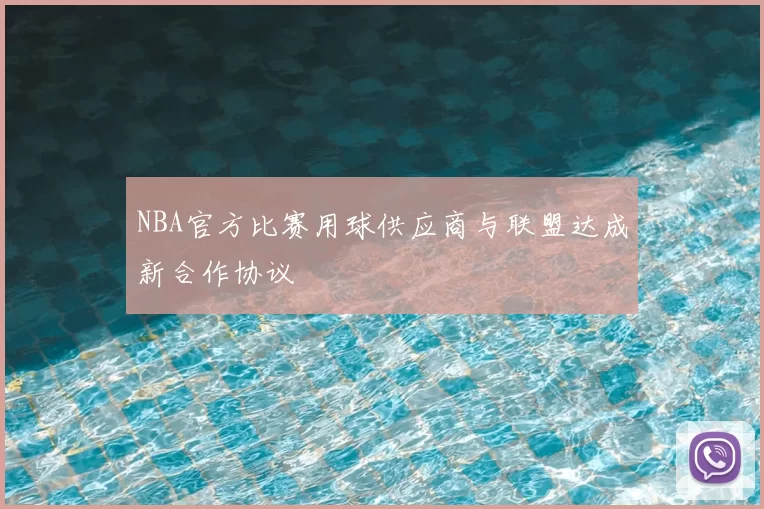 NBA官方比赛用球供应商与联盟达成新合作协议