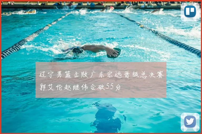 辽宁男篮击败广东宏远晋级总决赛郭艾伦赵继伟合砍55分
