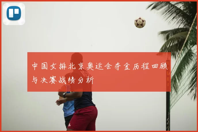 中国女排北京奥运会夺金历程回顾与决赛战绩分析