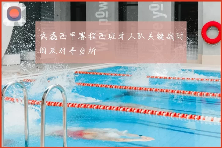 武磊西甲赛程西班牙人队关键战时间及对手分析