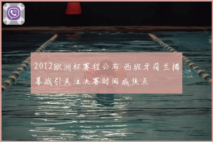 2012欧洲杯赛程公布 西班牙荷兰揭幕战引关注决赛时间成焦点