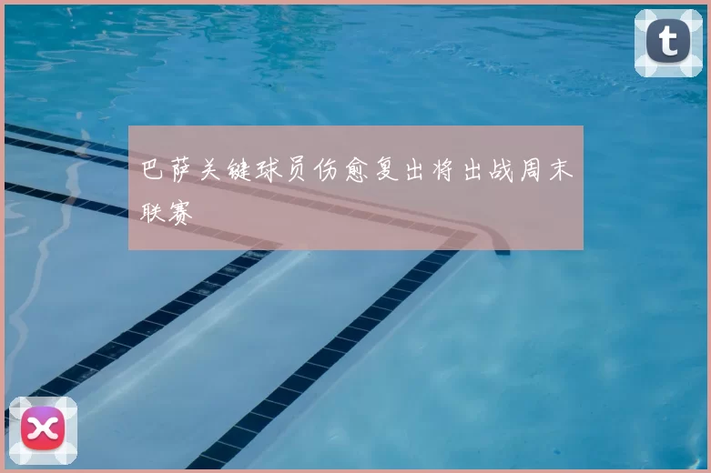 巴萨关键球员伤愈复出将出战周末联赛