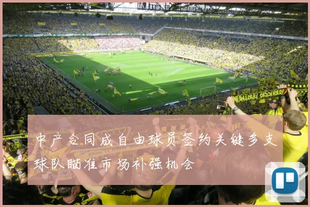 中产合同成自由球员签约关键多支球队瞄准市场补强机会