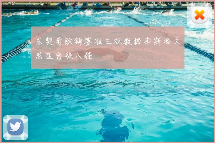 东契奇欧锦赛准三双数据率斯洛文尼亚晋级八强
