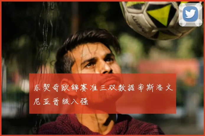 东契奇欧锦赛准三双数据率斯洛文尼亚晋级八强