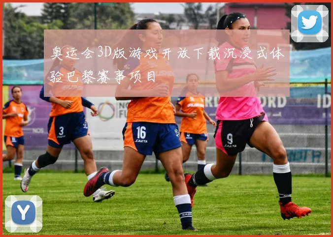 奥运会3D版游戏开放下载沉浸式体验巴黎赛事项目