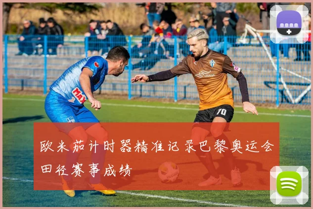 欧米茄计时器精准记录巴黎奥运会田径赛事成绩
